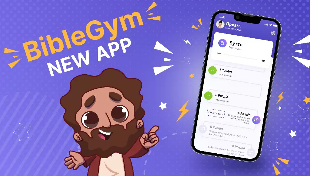 Інтерактивний додаток який перетворить вивчення Біблії в захопливий процес