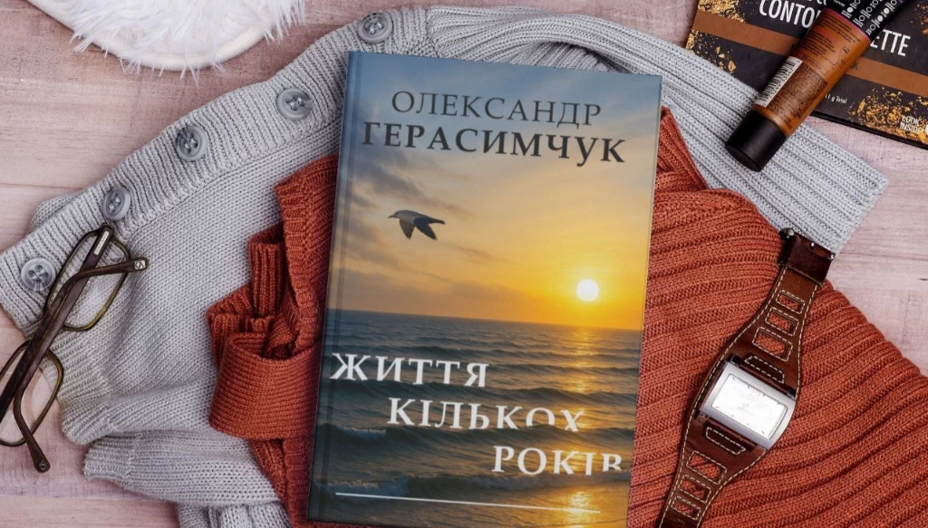 Видання книги «Життя кількох років»