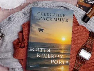 Видання книги «Життя кількох років»