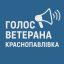 Голос ветерана Краснопавлівка