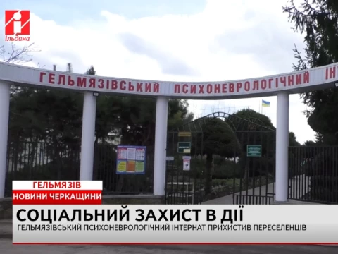 Сучасний центр реабілітації для мешканців психоневрологічного інтернату