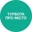 Благодійний Фонд «Турбота про місто»