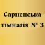Сарненська гімназія №3
